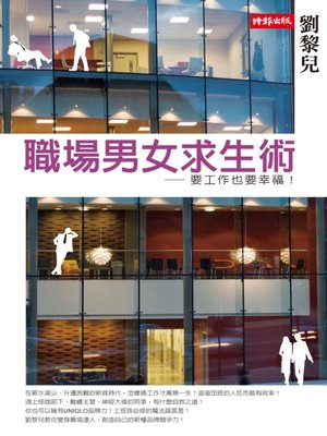 cover image of 職場男女求生術